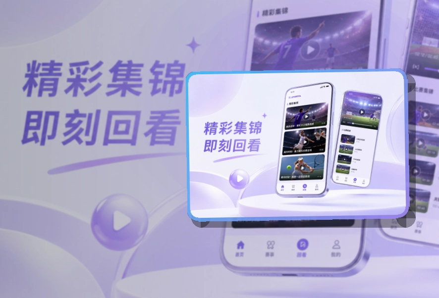 华体会赛事APP安装入口，比赛动态不易错过更方便